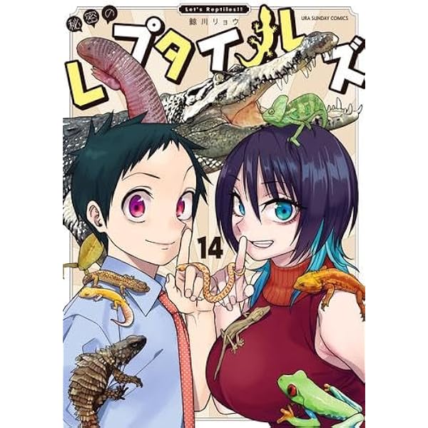 秘密のレプタイルズ コミック 全14巻セット (小学館) | 鯨川リョウ |本